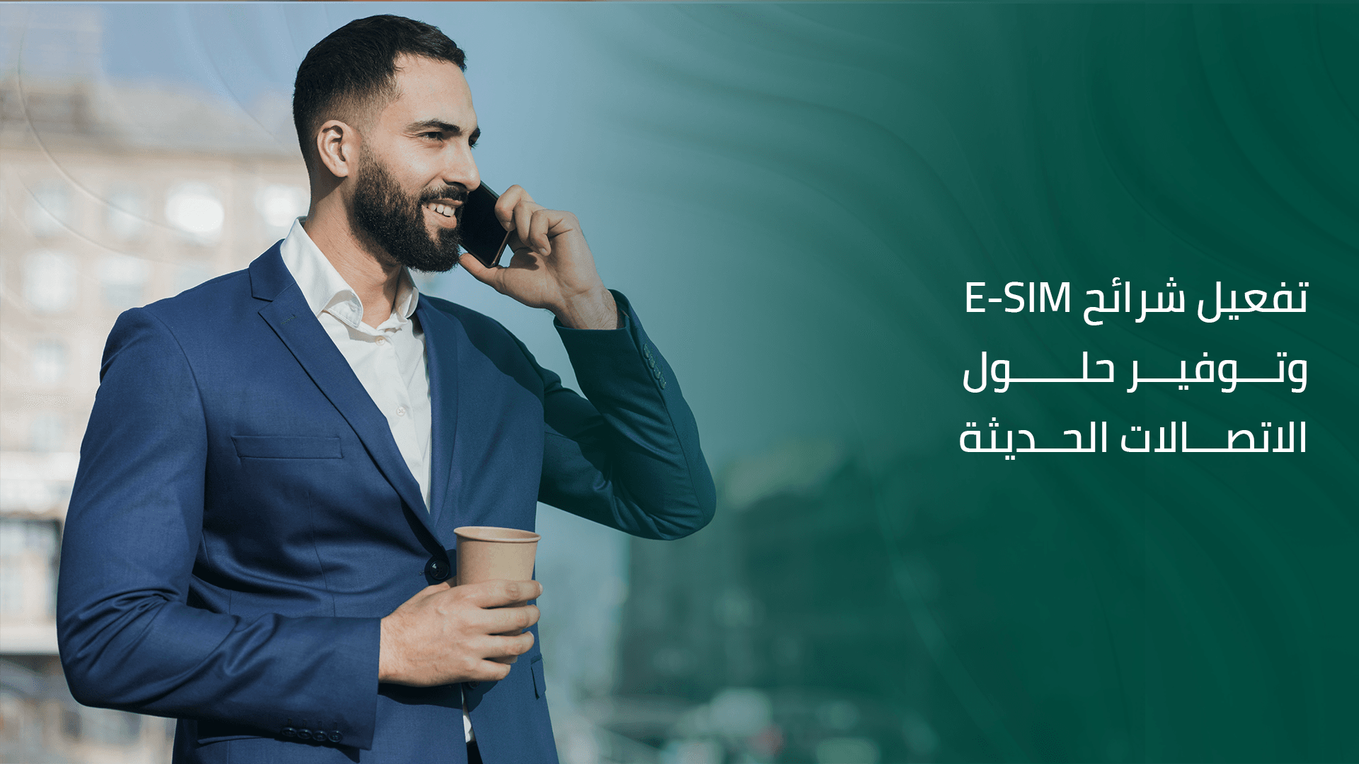 تفعيل شرائح E-SIM