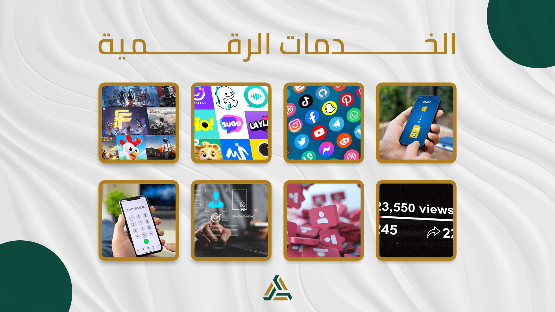 الخدمات الرقمية