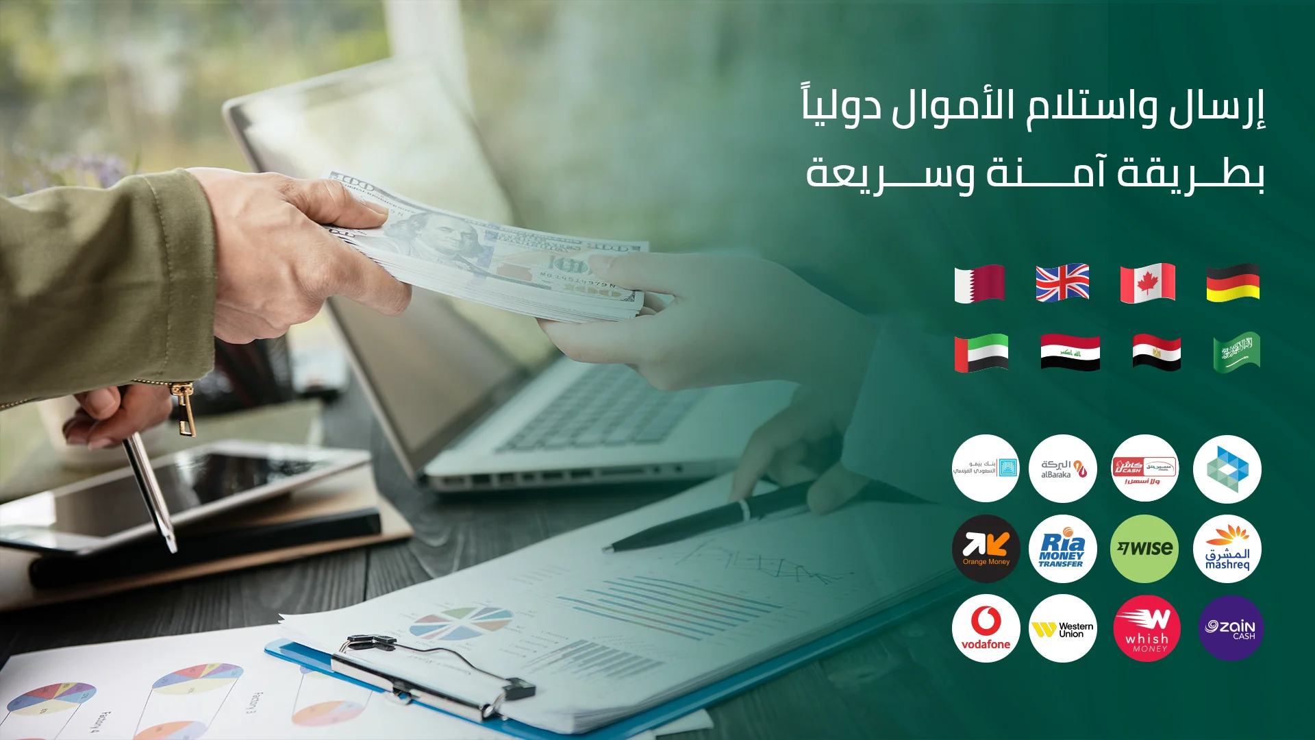 إرسال واستلام الأموال دولياً