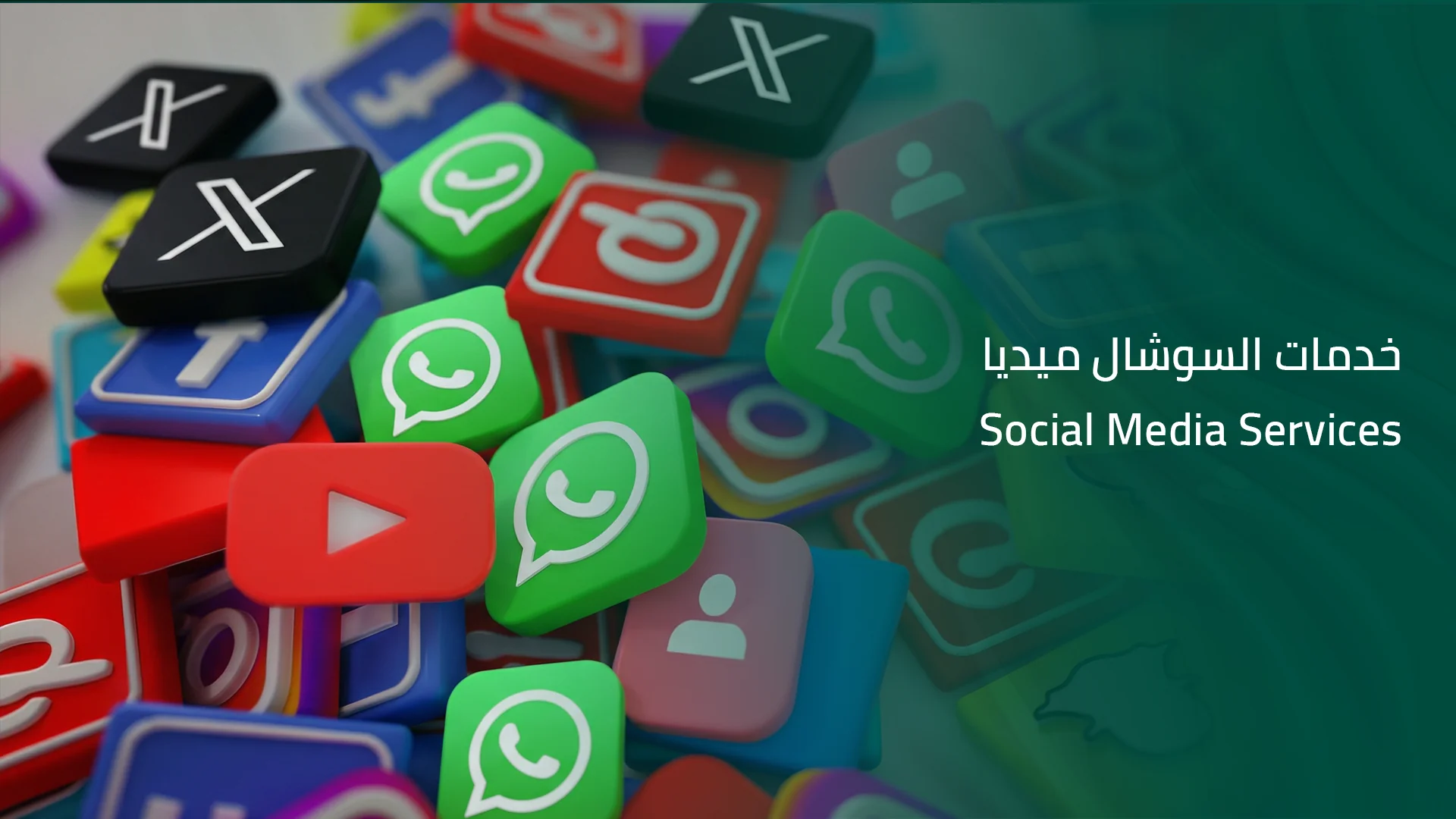 خدمات السوشال ميديا