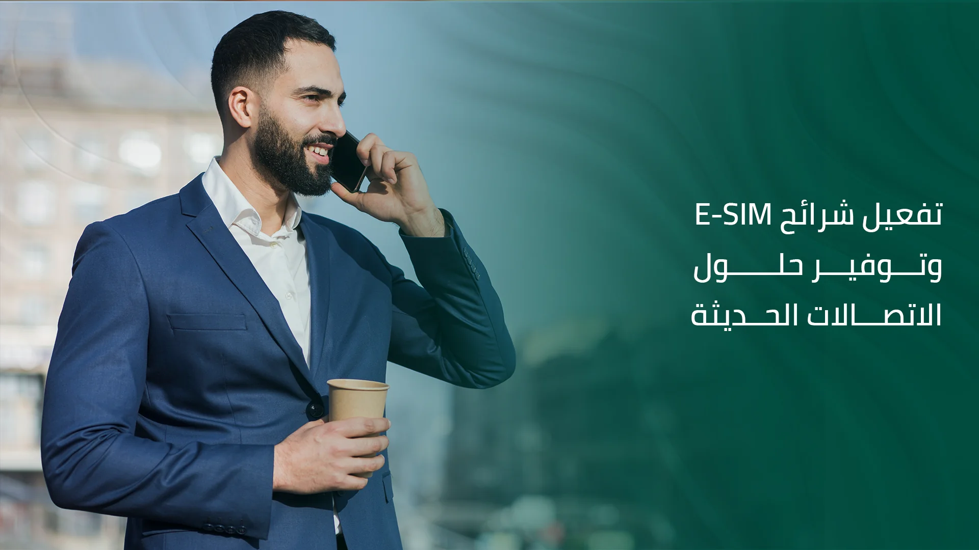 تفعيل شرائح E-SIM