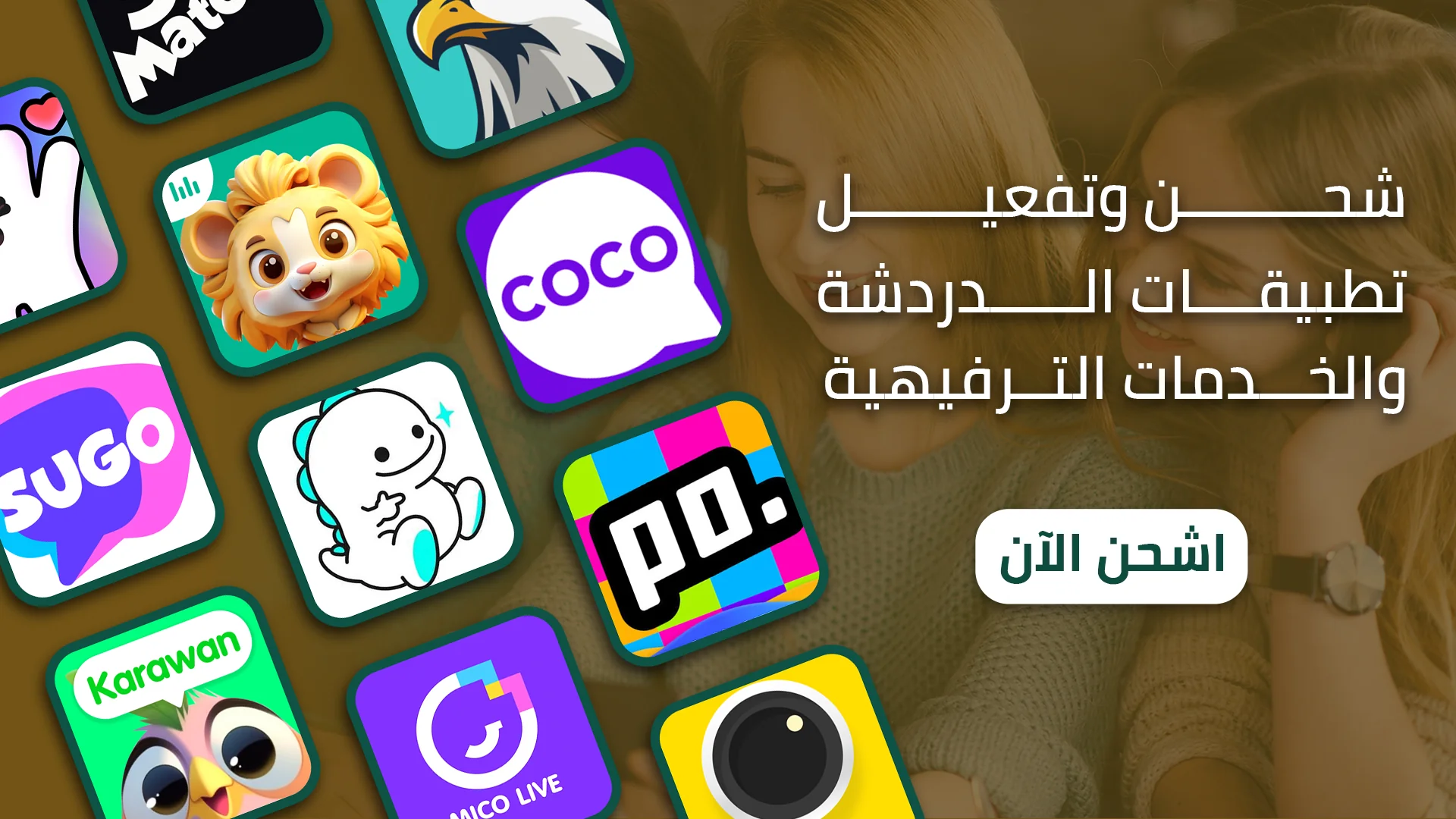 شحن تطبيقات الدردشة